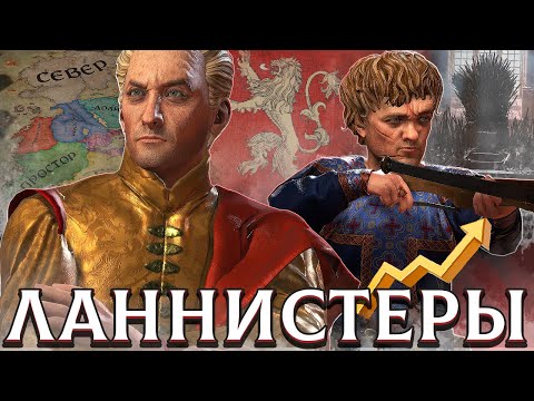 Видео: ЛАННИСТЕРЫ - САМЫЙ БОГАТЫЙ ДОМ в Crusader Kings 3: Игра Престолов