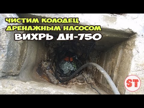 Видео: Чистим старый колодец при помощи дренажного насоса ВИХРЬ ДН-750