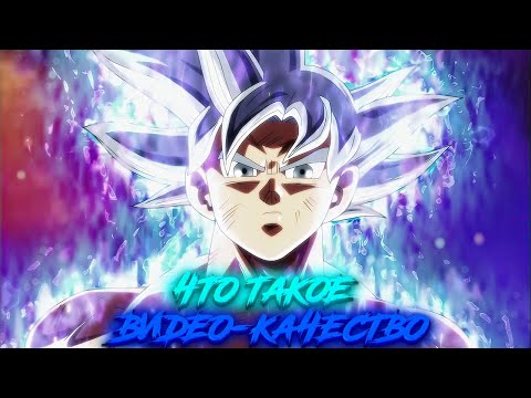 Видео: Что такое "Видео-качество"