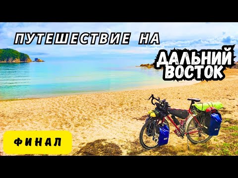 Видео: Путешествие на Дальний Восток | Финал | Татарский пролив и Японское море