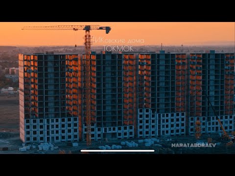 Видео: госИпотечные дома в Токмоке 