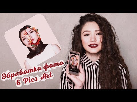 Видео: Обработка фото | Pics Art