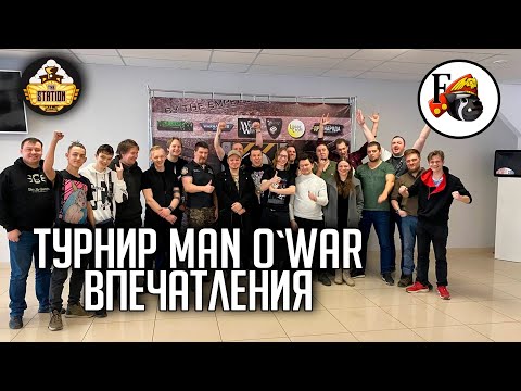 Видео: Турнир Man o` War - Впечатления | Спорт | Warhammer 40000
