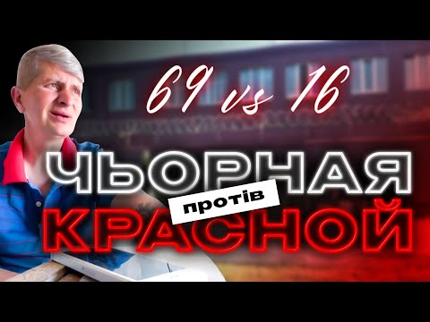 Видео: 👹 АД vs РАЙ 👼🏼 | 16 колонія протів 69 | Красноє протів чорного!