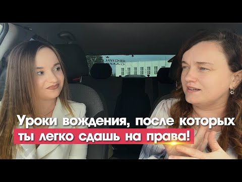 Видео: Уроки вождения, после которых легко сдашь на права