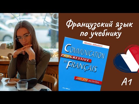 Видео: 4 урок. Французский в диалогах по учебнику. Начинающий уровень