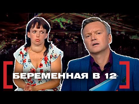 Видео: БЕРЕМЕННАЯ В 12. КАСАЕТСЯ КАЖДОГО