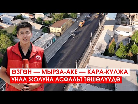 Видео: ӨЗГӨН — МЫРЗА-АКЕ — КАРА-КУЛЖА УНАА ЖОЛУНА АСФАЛЬТ ТӨШӨЛҮҮДӨ