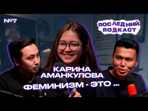 Видео: Аманкулова Карина: Виды Феминизма и как общество может помочь | Последний Подкаст