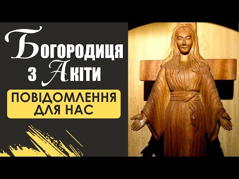 Видео: 🎙️ Богородиця з Акіти: «ПОВІДОМЛЕННЯ ДЛЯ НАС»