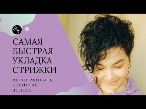 Видео: Самый быстрый способ укладки коротких волос и стрижки пикси. Для тонких волос идеально!