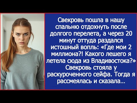 Видео: «Где мои 2 миллиона?!» Свекровь прилетела из Владивостока и сразу полезла в мой сейф.