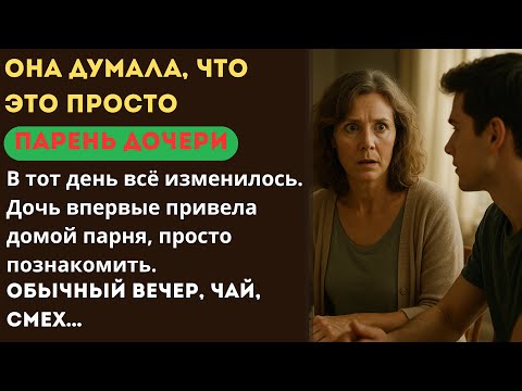 Видео: Она думала, это просто парень дочери… пока не узнала правду...