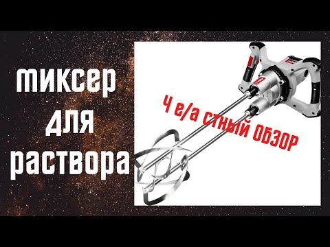 Видео: Миксер зубр 1400в. 80 тонн раствора-я в шоке! В помощь вам этот обзор! . Лучший миксер для раствора