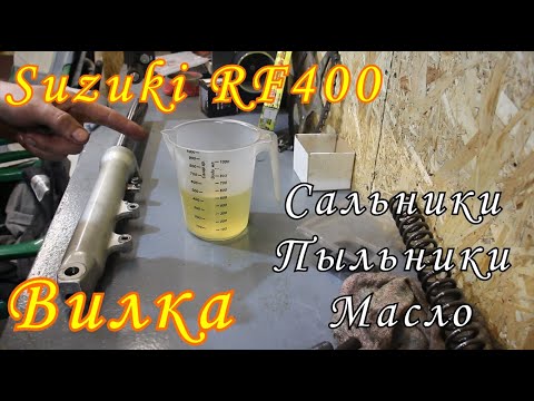 Видео: Восстановление Suzuki RF400 - Сальники, Пыльники и Масло в Вилку