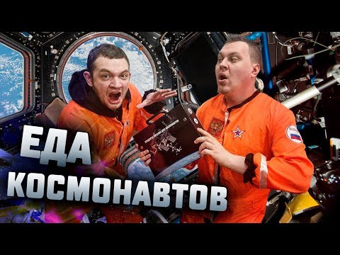 Видео: ПРОБУЕМ ЕДУ ДЛЯ КОСМОНАВТОВ