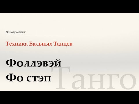 Видео: Фоллэвэй Фо стэп - Танго ( Fallaway Four Step - Tango) - WDSF, G. Howard, ISTD
