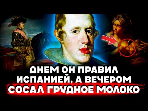 Видео: ЗАЧЕМ ОН ЭТО ДЕЛАЛ?! Поразительная История Короля Испании Филиппа IV