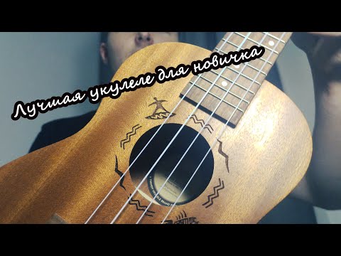 Видео: Лучшая укулеле для новичка | Flight NUC 310