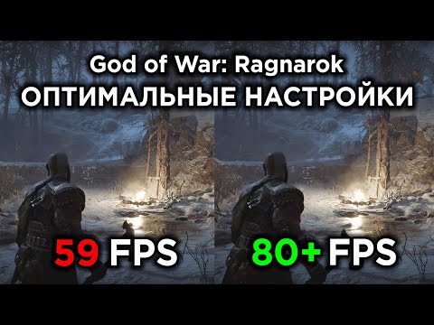 Видео: God of War Ragnarok на ПК - ОПТИМАЛЬНЫЕ НАСТРОЙКИ ГРАФИКИ | Повышаем FPS