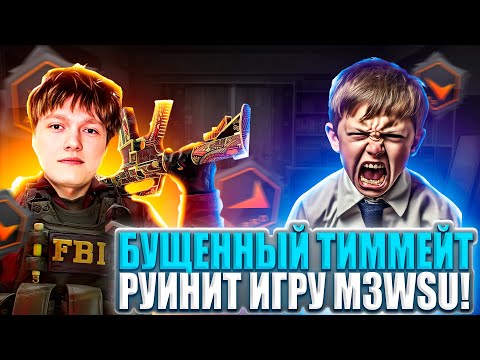 Видео: БУЩЕННЫЙ ТИММЕЙТ СПЕЦИАЛЬНО РУИНИТ ИГРУ НА 4000 ЭЛО!? M3WSU УСТАЛ ОТ ТУПЫХ ТИММЕЙТОВ! #m3wsu #cs2