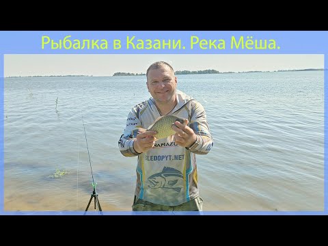 Видео: Рыбалка в Казани. Река Мёша!