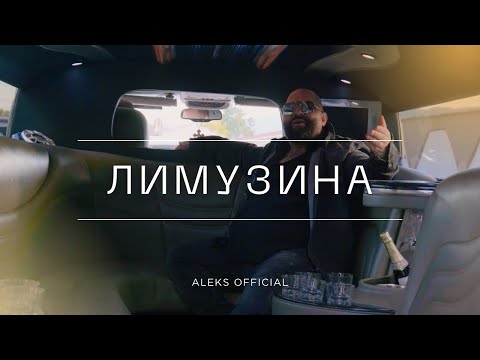 Видео: Алекс ИКОНАТА и Боби Давул Шоу - Лимузина - Limozina 2025 / cover / 4K OFFCICIAL /