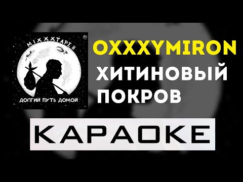 Видео: Oxxxymiron - Хитиновый покров | караоке | минус | инструментал