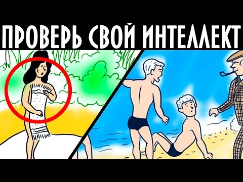 Видео: 5 ГОЛОВОЛОМОК, КОТОРЫЕ ПРОВЕРЯТ ТВОЙ ИНТЕЛЛЕКТ