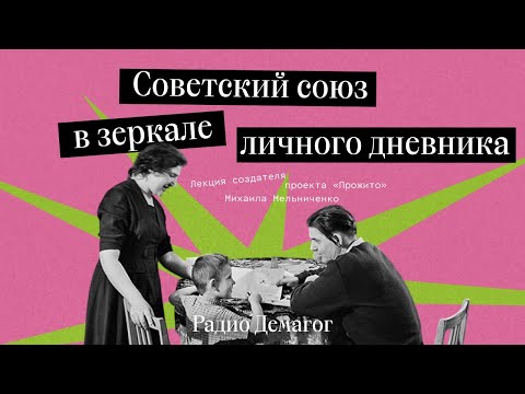 Видео: Советский союз в зеркале личного дневника