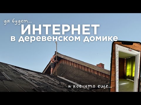 Видео: Как мы сделали интернет в деревне, где НЕТ СЕТИ? Продолжаем наводить уют в доме не смотря на жару…