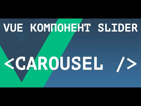 Видео: [ВАЖНО - Читай описание] Универсальный компонент Слайдер (carousel) на Vue.js без плагинов!