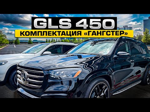 Видео: Новый Мерседес GLS 450 из США — База vs Полный фарш: Цены и разбор комплектаций