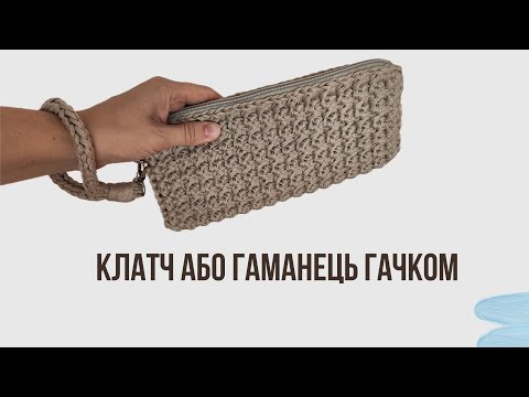 Видео: Як зв'язати клатч або великий гаманець гачком, ручка петля гачком