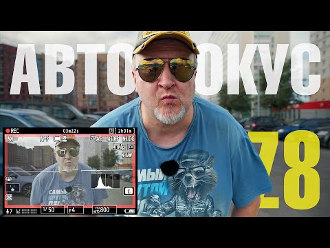 Видео: Nikon Z8 | Большой тест АВТОФОКУСА в видео