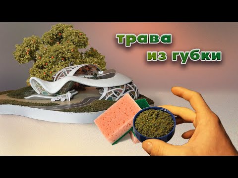 Видео: Как сделать реалистичную траву из поролоновой губки для диорам и макетов