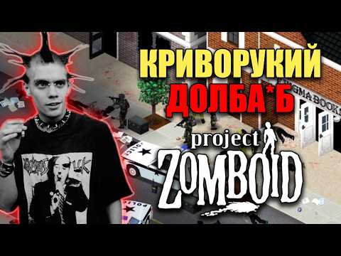 Видео: Создал себя в Project Zomboid, и это ПИЗ*ЕЦ