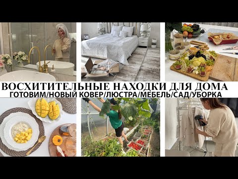 Видео: ❤️ВОСХИТИТЕЛЬНЫЕ НАХОДКИ ДЛЯ ДОМА🤩НОВЫЙ КОВЕР🏡ЛЮСТРА❤️МЕБЕЛЬ🥘ГОТОВИМ🔥ОБУСТРАИВАЕМ ДОМ🌺САД🌶УБОРКА🤩УЮТ