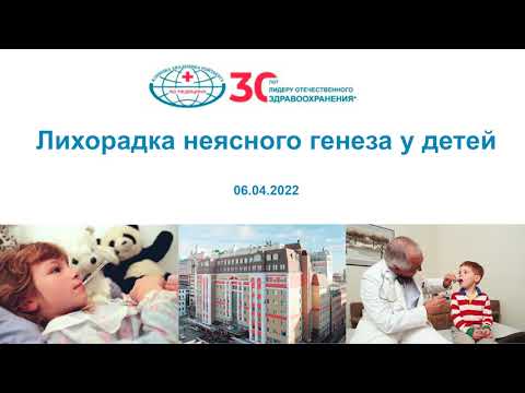 Видео: «Лихорадка неясного генеза у детей»