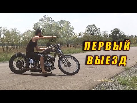 Видео: Первый Выезд Harley-Davidson Panhead!