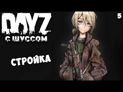 Видео: Шусс говорит и строит. DayZ (5)