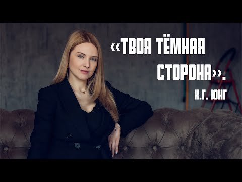 Видео: «Твоя тёмная сторона». К.Г. Юнг. Пройди тест на определение теневой стороны вашей личности.