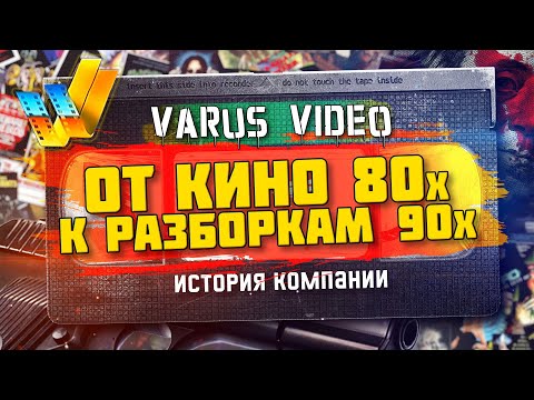 Видео: VARUS VIDEO - навсегда в 90-х.