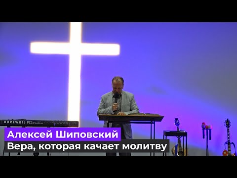 Видео: Алексей Шиповский   Вера, которая качает молитву