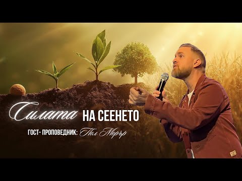 Видео: "Силата на сеенето" - 28.09.2025
