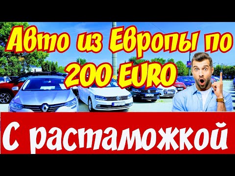 Видео: Автомобили по 200 EURO с РАСТАМОЖКОЙ !!!🚘👍💲