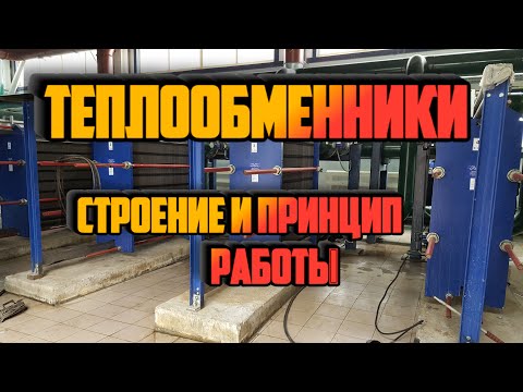 Видео: Теплообменники. принцип работы и строение.