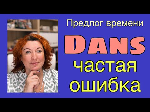 Видео: Предлог времени DANS : частая ошибка
