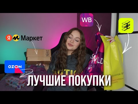 Видео: ЛУЧШИЕ ПОКУПКИ WILDBERRIES, OZON, ЗОЛОТОЕ ЯБЛОКО, ЯНДЕКС МАРКЕТ \\ прислали подделку 🥲