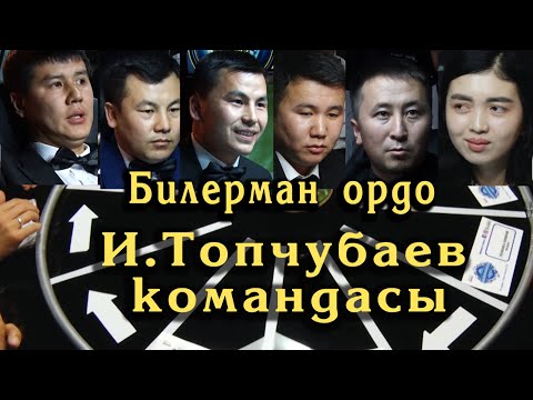 Видео: Билерман ордо 8.10.23. И.Топчубаев командасы